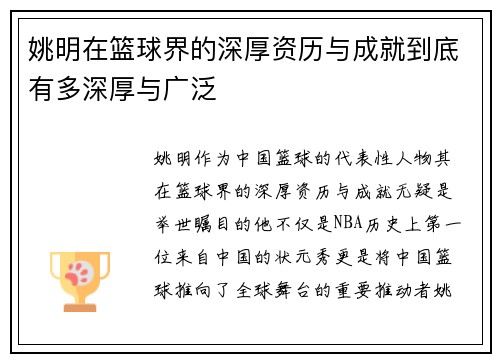 姚明在篮球界的深厚资历与成就到底有多深厚与广泛