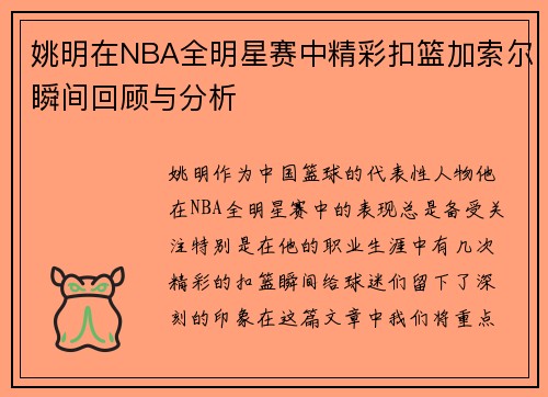姚明在NBA全明星赛中精彩扣篮加索尔瞬间回顾与分析