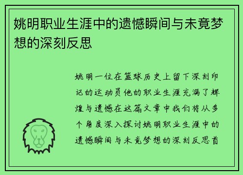 姚明职业生涯中的遗憾瞬间与未竟梦想的深刻反思