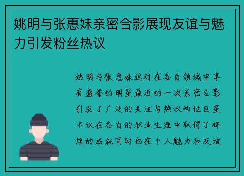 姚明与张惠妹亲密合影展现友谊与魅力引发粉丝热议