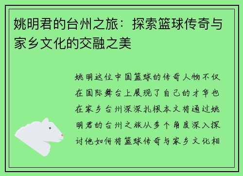姚明君的台州之旅：探索篮球传奇与家乡文化的交融之美