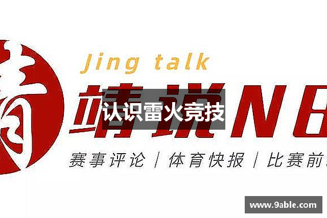 认识雷火竞技